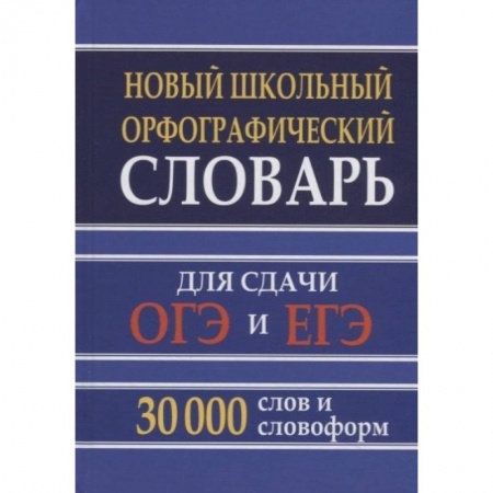 Русский язык. Учебные пособия, книга Новый школьный орфографический словарь 30 тысяч слов для ОГЭ и ЕГЭ купить по скидке