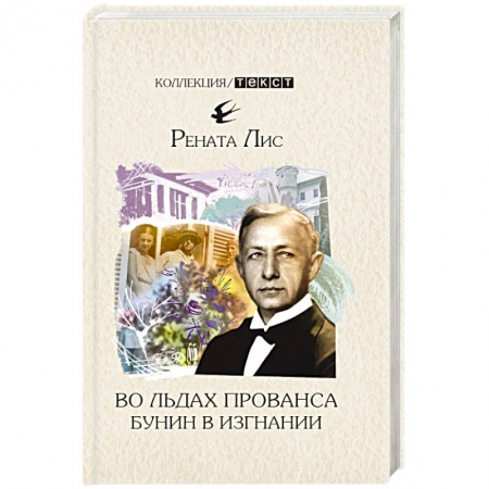 Эссе, письма, очерки, книга Во льдах Прованса: Бунин в изгнании купить по скидке