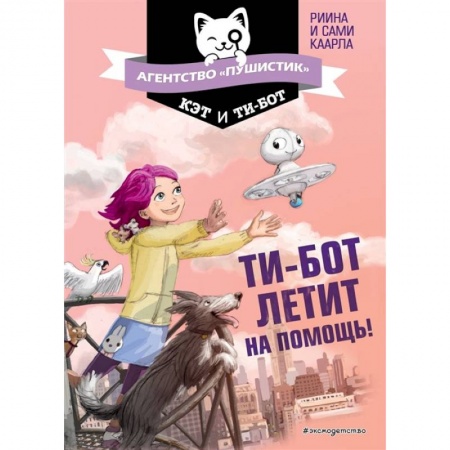 Сказки, книга Ти-бот летит на помощь! купить по скидке