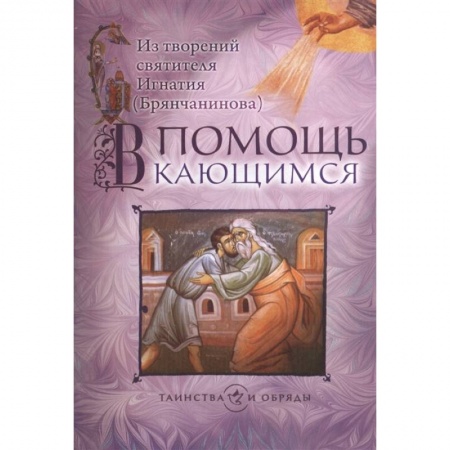 Православие, книга В помощь кающимся. Из творений святителя Игнатия купить по скидке