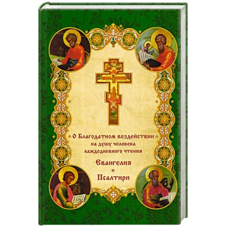 Православие в целом, книга О благодатном воздействии на душу человека каждодневного чтения Евангелия и Псалтыри. купить по скидке