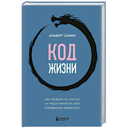 Достижение успеха в жизни, книга Код жизни. Как превратить счастье из недостижимой цели в привычную реальность купить по скидке