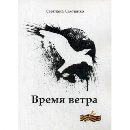 Русская поэзия, книга Время ветра купить по скидке