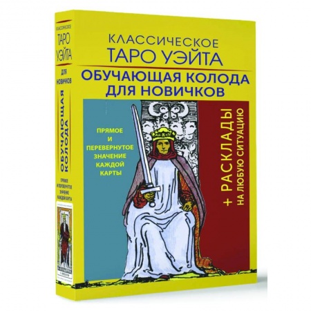 Гадание по картам Таро, книга Классическое Таро Уэйта. Обучающая колода для новичков купить по скидке