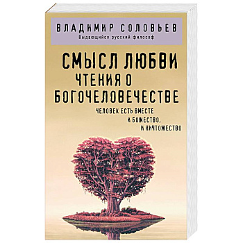 Смысл любви. Чтения о богочеловечестве