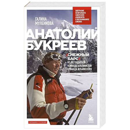 Мемуары, биографии спортсменов, книга Анатолий Букреев. Биография величайшего советского альпиниста в воспоминаниях близких купить по скидке