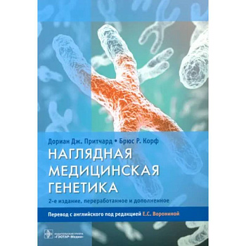 Наглядная медицинская генетика