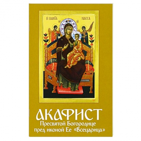 Молитвословы, акафисты, каноны, книга Акафист Пресвятой Богородице пред иконой Ее 'Всецарица' купить по скидке