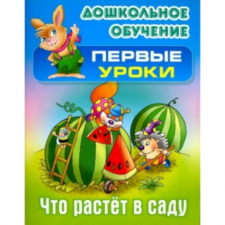 Книги для дошкольников (4-6 лет), книга Что растет в саду купить по скидке