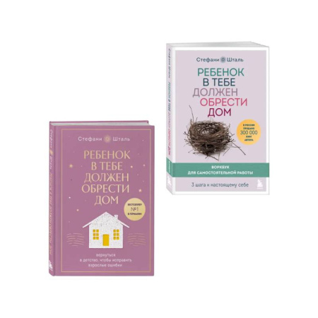 Психологическая практика, книга Набор из 2х книг: Ребенок в тебе должен обрести дом. Вернуться в детство, чтобы исправить взрослые ошибки купить по скидке
