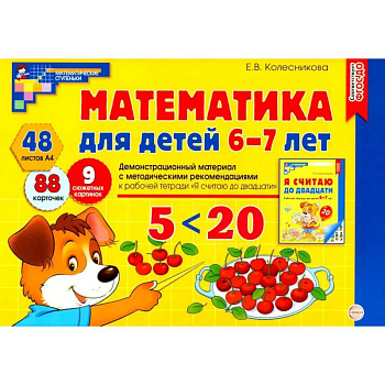 Математика для детей 6-7 лет. Демонстрационный материал с методическими рекомендациями к рабочей тетради ' Я считаю до двадцати'