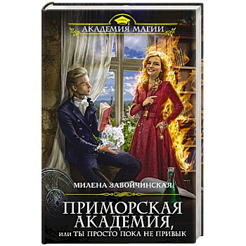 Приморская академия, или Ты просто пока не привык