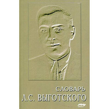 Словарь Л.С. Выготского