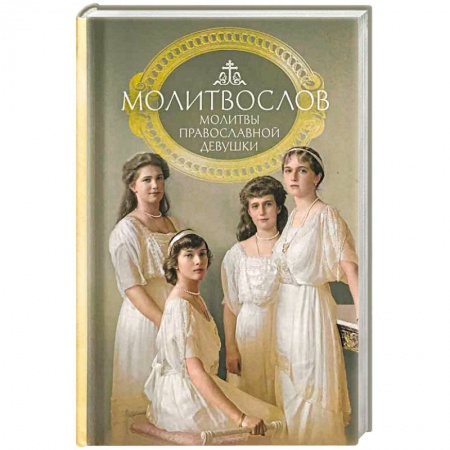 Молитвословы, акафисты, каноны, книга Молитвослов молитвы православной девушки купить по скидке