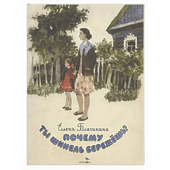 Почему ты шинель бережешь? Стихи