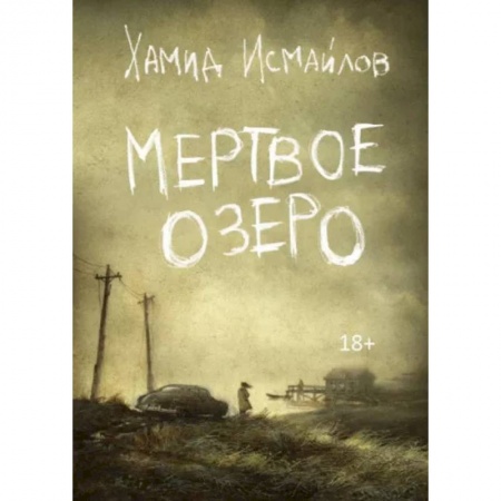 Русская современная проза, книга Мертвое озеро купить по скидке