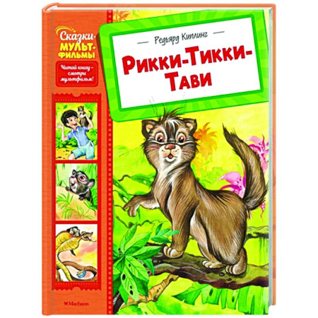 Сказки зарубежных писателей, книга Рикки-Тикки-Тави купить по скидке