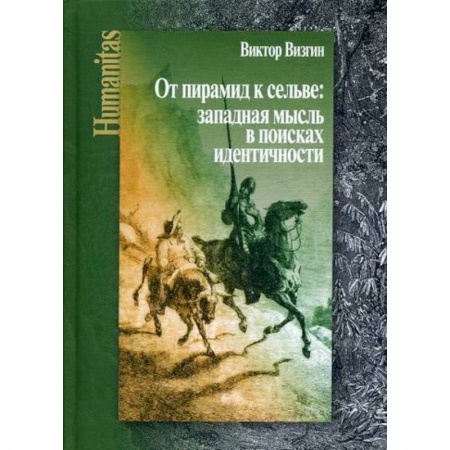 История философии, книга От пирамид к сельве: западная мысль в поисках идентичности купить по скидке