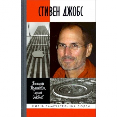 Мемуары, биографии бизнесменов, книга Стивен Джобс купить по скидке