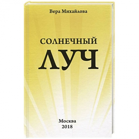 Русская поэзия, книга Солнечный луч. купить по скидке