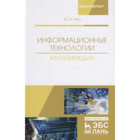 Информатика, книга Информационные технологии. Мультимедиа. Учебное пособие купить по скидке