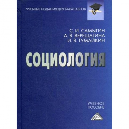 Общие работы по социологии, книга Социология купить по скидке