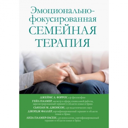 Психиатрия. Психопатология. Сексопатология, книга Эмоционально-фокусированная семейная терапия купить по скидке