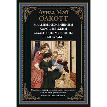 Маленькие женщины. Хорошие жены. Маленькие мужчины. Ребята Джо