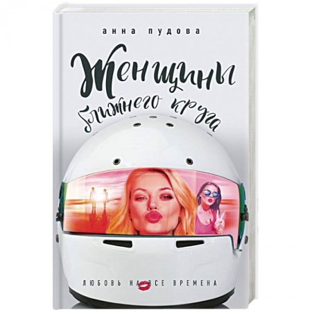 Отечественный женский детектив, книга Женщины ближнего круга купить по скидке