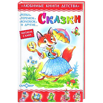 Сказки. Сборник