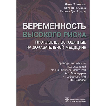 Беременность высокого риска. Протоколы, основанные на доказательной медицине