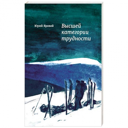 Книги, книга Высшей категории трудности купить по скидке