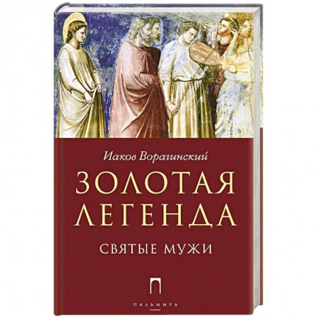 Религии мира, книга Золотая легенда. Святые мужи купить по скидке