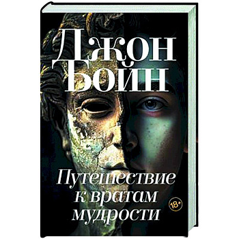 Путешествие к вратам мудрости