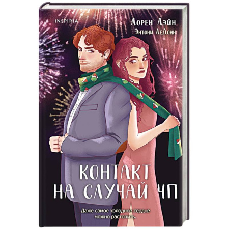 Зарубежный любовный роман, книга Контакт на случай ЧП купить по скидке