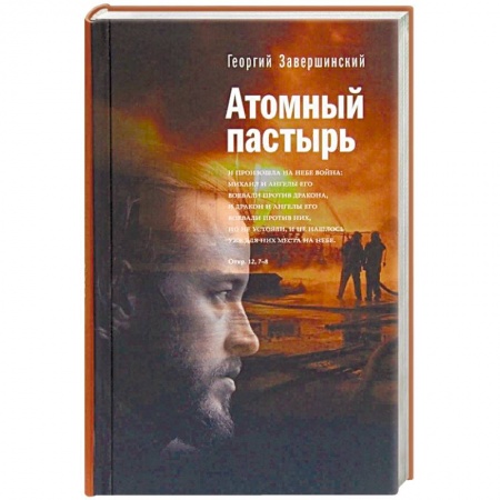 Религия, книга Атомный пастырь купить по скидке