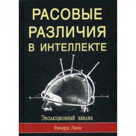 Историография. Общие работы, книга Расовые различия в интеллекте. Эволюционный анализ купить по скидке