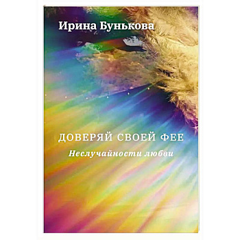 Доверяй своей фее. Неслучайности любви