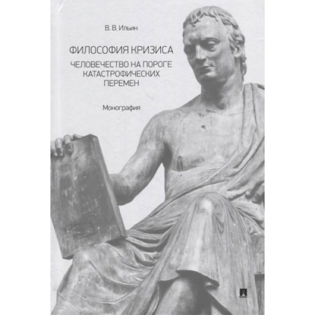 Социальная философия, книга Философия кризиса:человечество на пороге катастрофических перемен. Монография купить по скидке