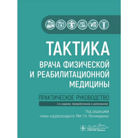 Диагностика. Терапии, книга Тактика врача физической и реабилитационной медицины: практическое руководство купить по скидке