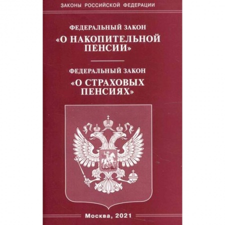 Нормативные правовые акты, книга Федеральный закон 'О накопительной пенсии'. Федеральный закон 'О страховых пенсиях' купить по скидке