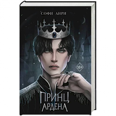 Русское фэнтези, книга Принц Ардена купить по скидке