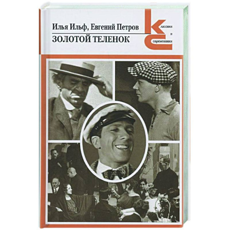 Русская классика, книга Золотой теленок купить по скидке