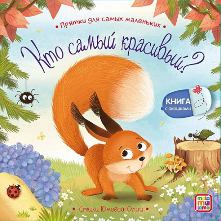 Прочие книжки-игрушки, книга Кто самый красивый? купить по скидке