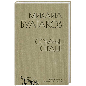 Собачье сердце