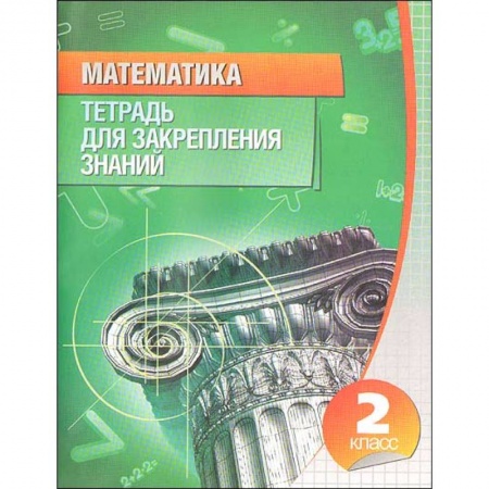 Образовательные системы. 1-4 классы, книга Математика. 2 класс. Тетрадь для закрепления знаний купить по скидке