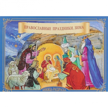 Раскраски на любой вкус, книга Православные праздники. Зима. Книжка-расскраска купить по скидке
