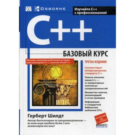 Прочие языки программирования, книга C++. Базовый курс купить по скидке
