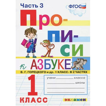 Прописи. 1 класс. К азбуке В. Г. Горецкого и др. В 4-х частях. Часть 3. ФГОС