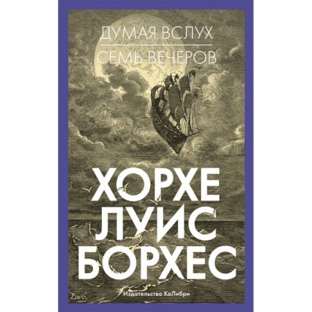 Филологические науки в целом. Частные филологии, книга Думая вслух. Семь вечеров купить по скидке